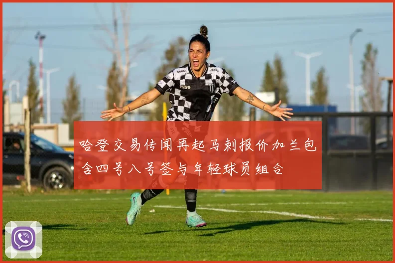 哈登交易传闻再起马刺报价加兰包含四号八号签与年轻球员组合