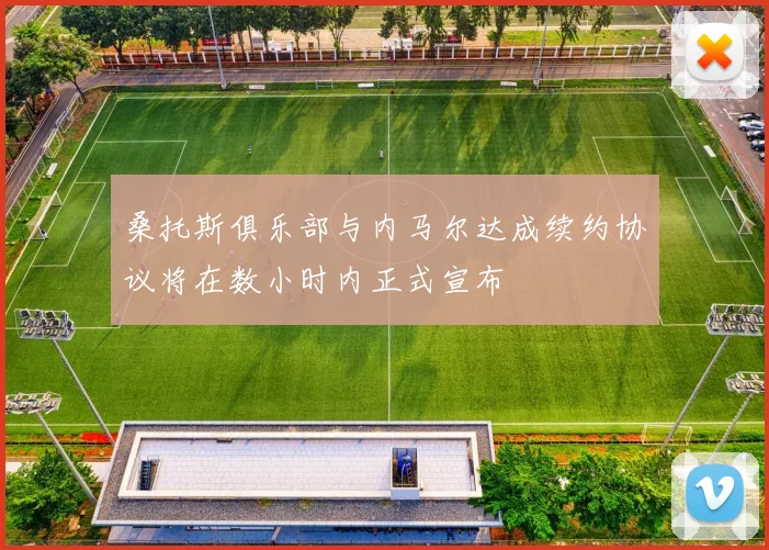 桑托斯俱乐部与内马尔达成续约协议将在数小时内正式宣布
