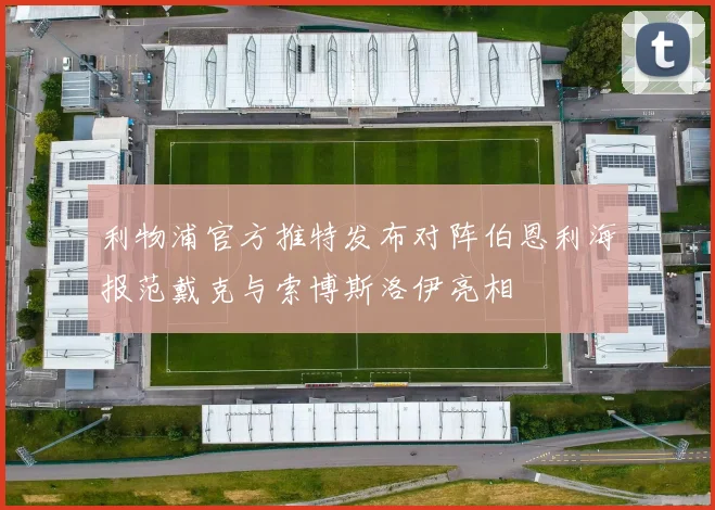 利物浦官方推特发布对阵伯恩利海报范戴克与索博斯洛伊亮相