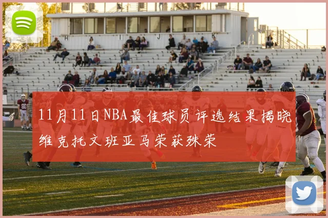 11月11日NBA最佳球员评选结果揭晓维克托文班亚马荣获殊荣