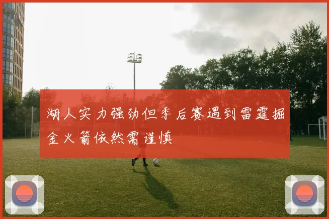 湖人实力强劲但季后赛遇到雷霆掘金火箭依然需谨慎