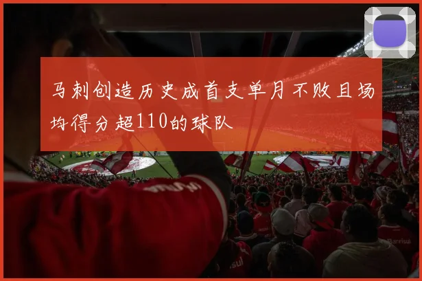 马刺创造历史成首支单月不败且场均得分超110的球队